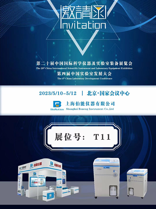 第二十屆中國(guó)國(guó)際科學(xué)儀器及實(shí)驗(yàn)室博覽會(huì)(圖1)
